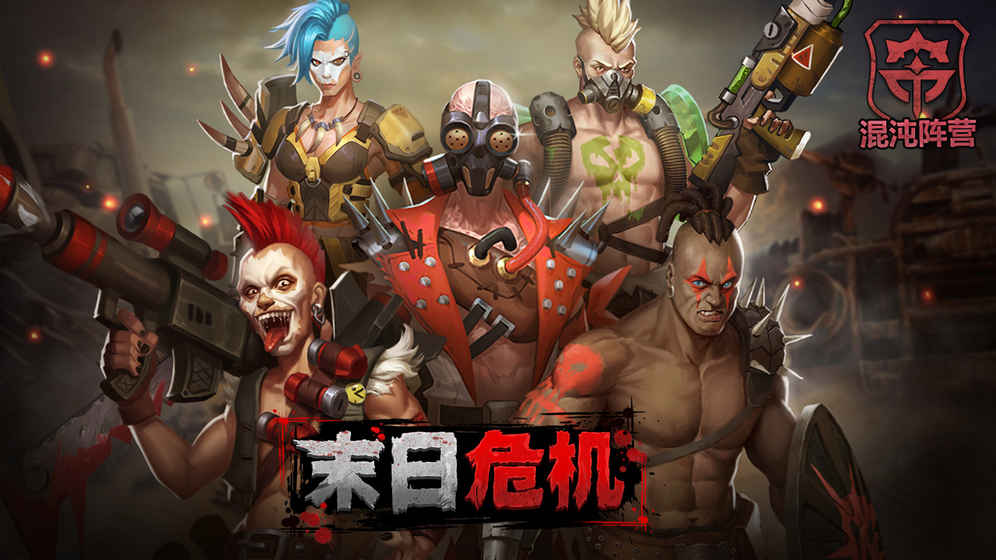 末日危机游戏