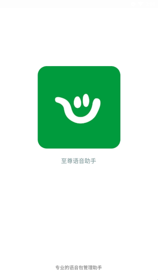 至尊语音助手