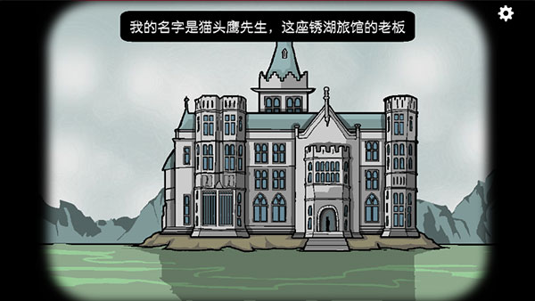 锈湖旅馆(Rusty Lake Hotel)