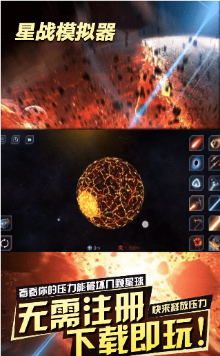星战模拟器破解版