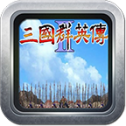 三国群英传2修改版