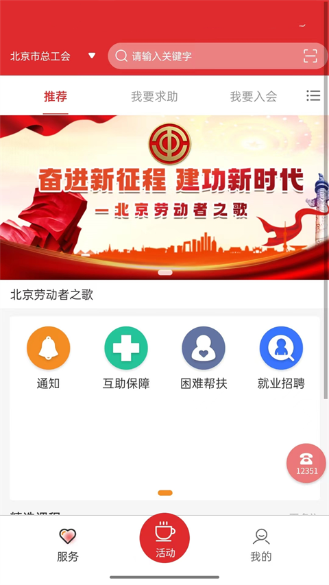 北京工会12351手机app官方版