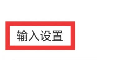 见萌输入法