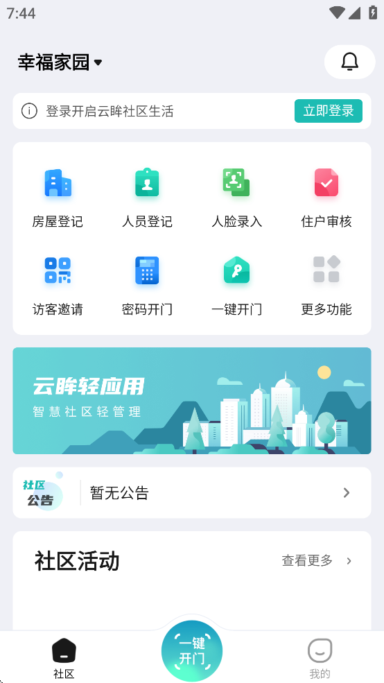 云眸社区业主版下载