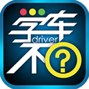 学车不官网版