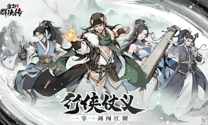 雪刀群侠传