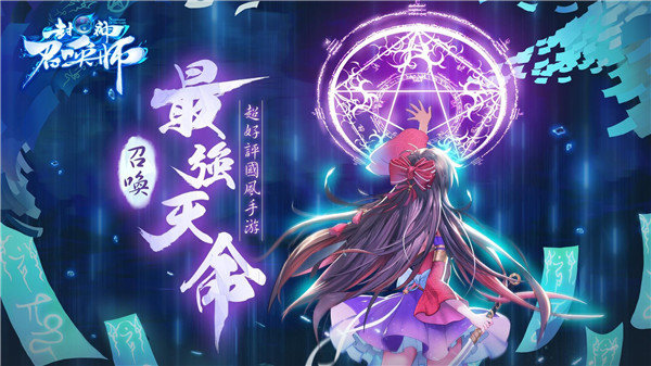 封神召唤师