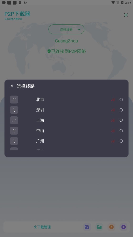 P2P下载器免费版