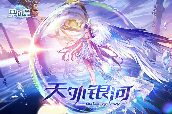 奥拉星手游官网版