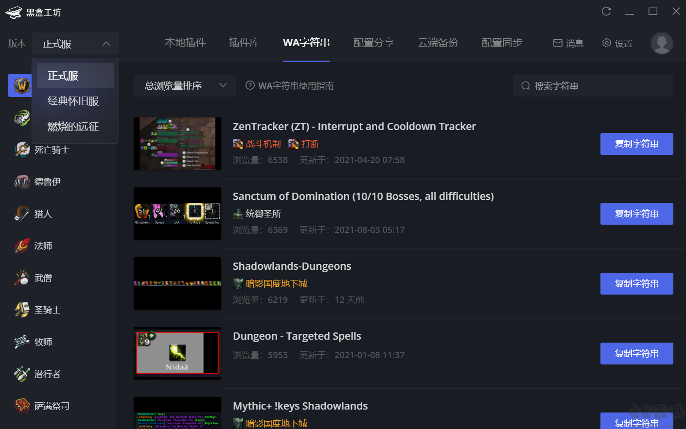 黑盒工坊(魔兽世界插件管理工具)