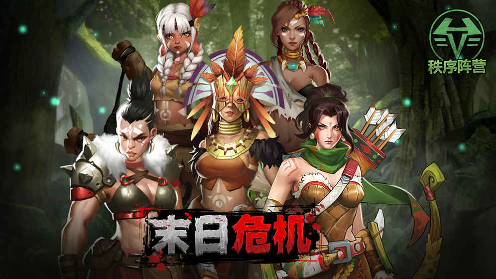 末日危机游戏