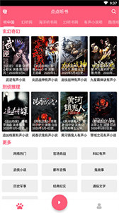 点点听书正版