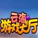 云海游戏中心手机版