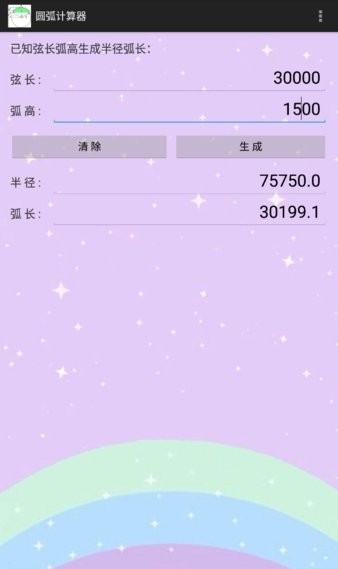 圆弧计算器手机版