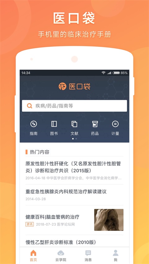 医口袋App