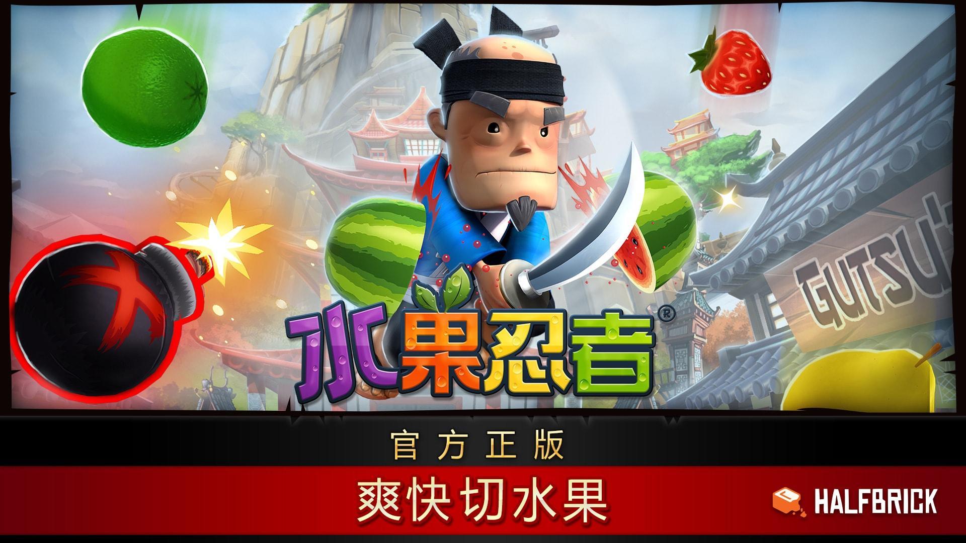 切水果(Fruit Ninja)