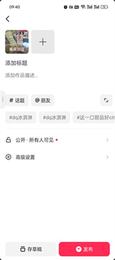 抖音精选发布作品最终步骤
