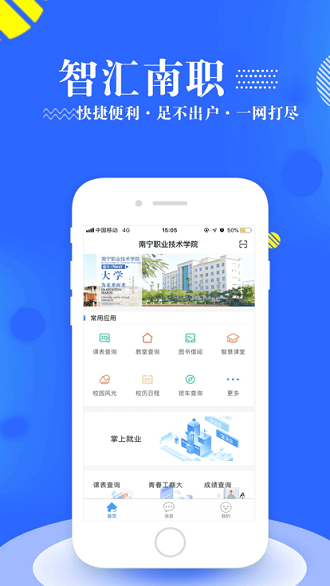 智汇南职app下载-智汇南职软件下载