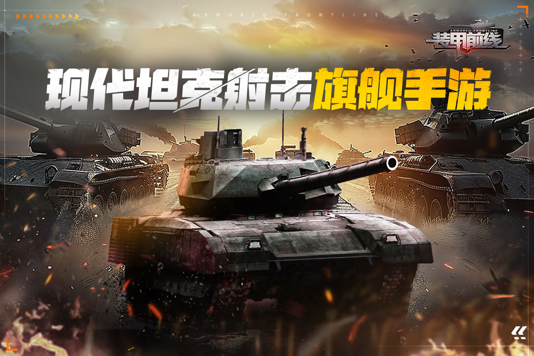 装甲前线(官方版)