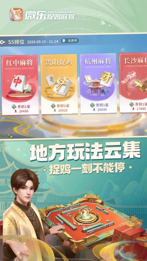 微乐捉鸡麻将移动版
