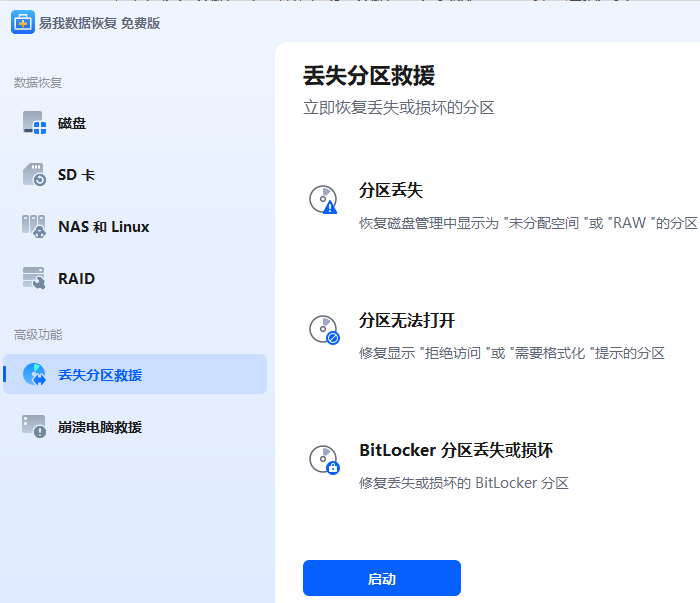 易我数据恢复