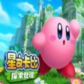 星之卡比手游免费版(星之卡比镜之迷宫)