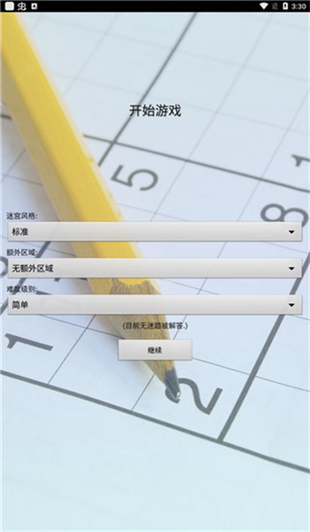 数独达人游戏