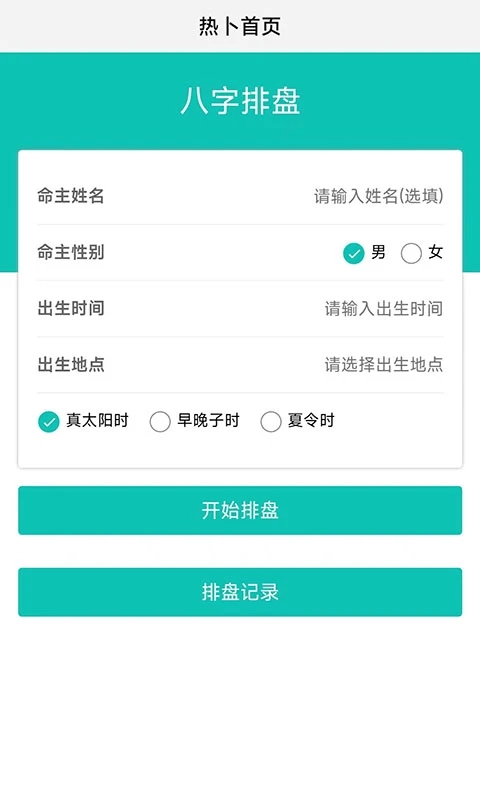 热卜八字排盘