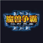 魔兽争霸3城堡战争