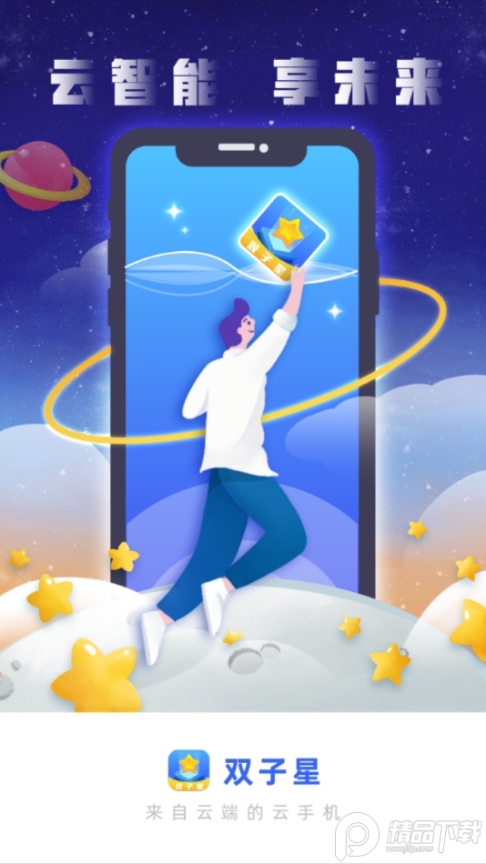 双子星云手机app下载安装-双子星云手机官网下载v5.6.5安卓版