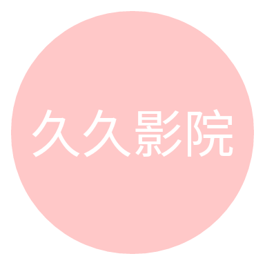 久久影院App