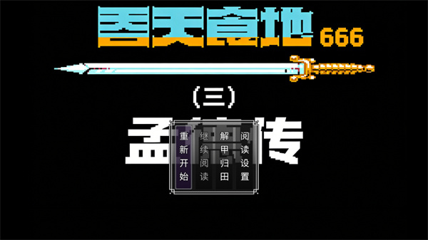 吞天食地666完整版