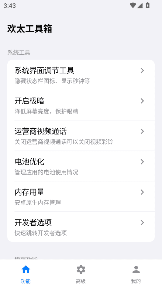 欢太工具箱
