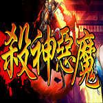 韩版杀神恶魔手游传奇