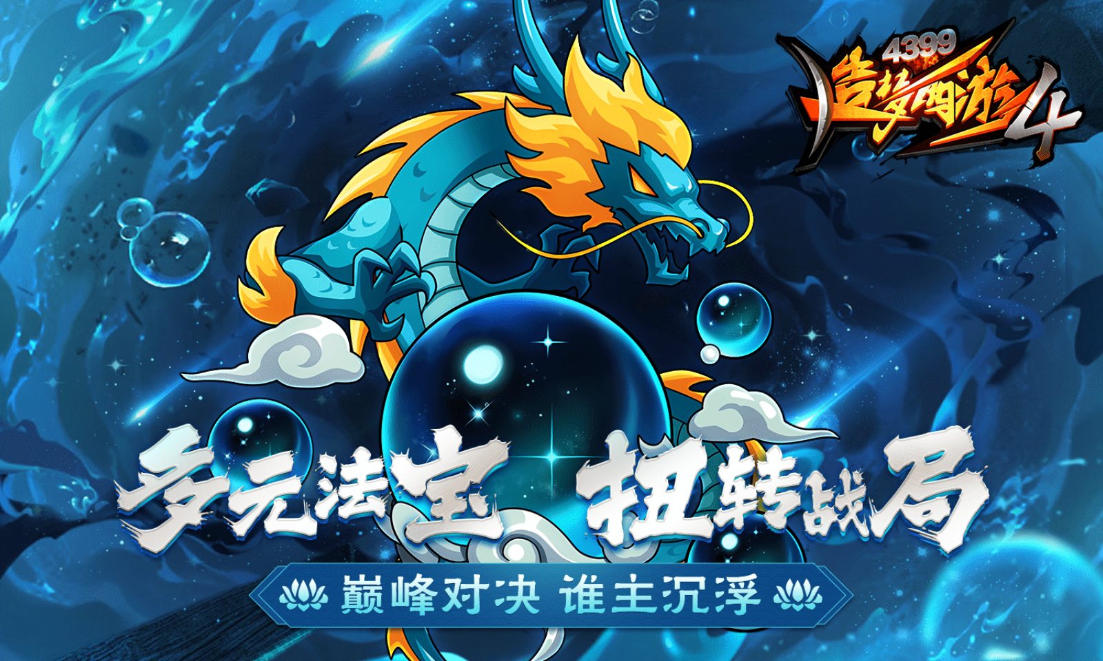 造梦西游4魅族版