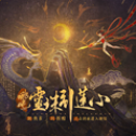 哪吒灵珠引莲心