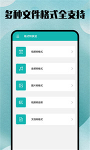 格式转换全能王手机版