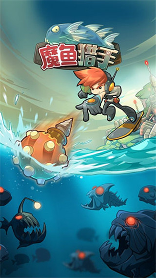 魔鱼猎手官方版(Mobfish)