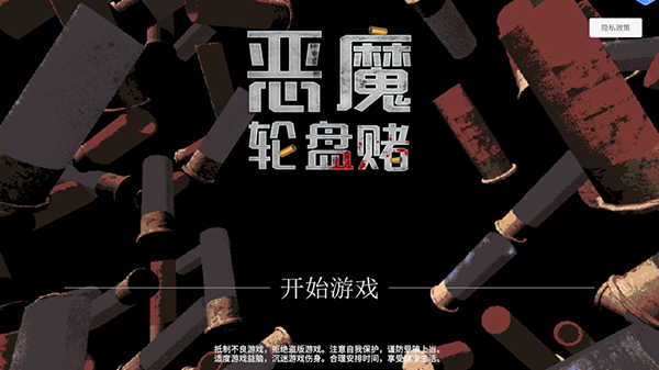 恶魔轮盘