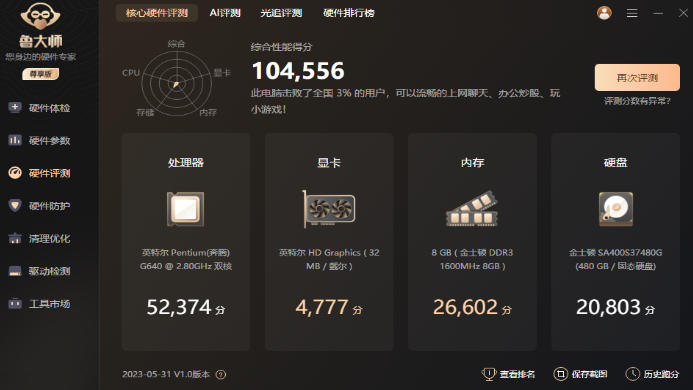 鲁大师截图