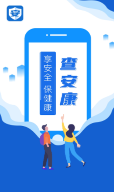 查安康app
