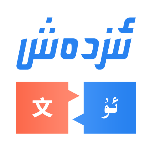 izdax翻译app