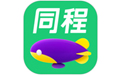 同程旅行应用电脑版