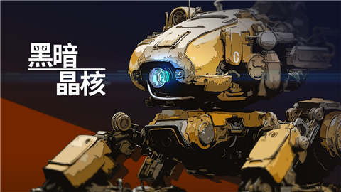 黑暗晶核