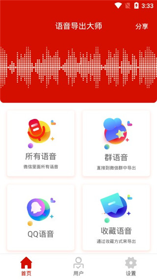 语音导出大师免费版