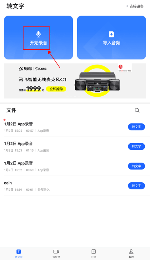 讯飞听见录音转文字