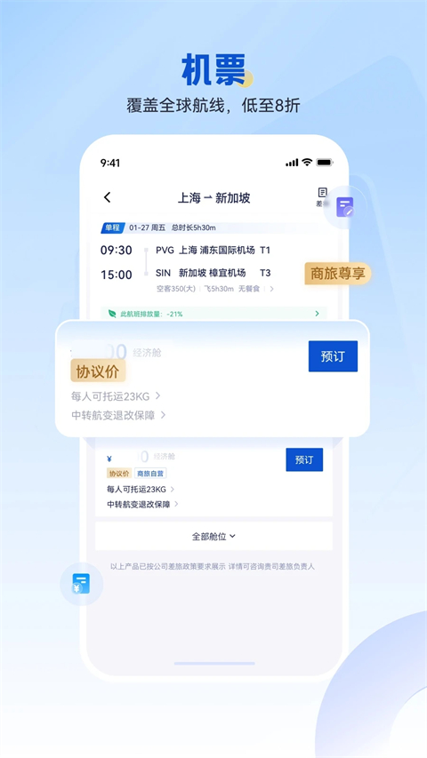 携程商旅企业版