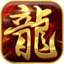 新开1.76精品合击传奇
