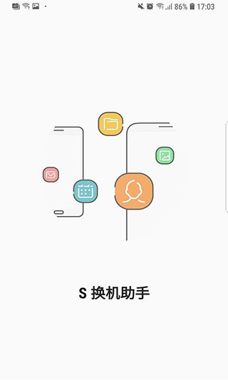 s换机助手下载三星安卓版