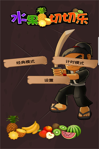 水果切切乐官方版正版
